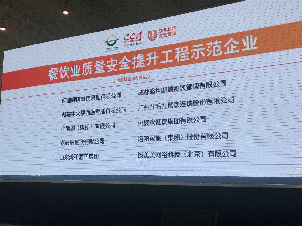 南京怡然科研项目管理有限公司入选全国首批“餐饮业质量安全提升工程示范企业”